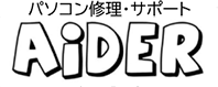 八王子のパソコン修理屋さん｜パソコン出張修理AiDER